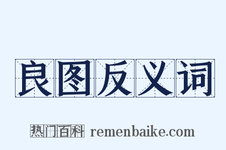 良图反义词是什么意思的图片
